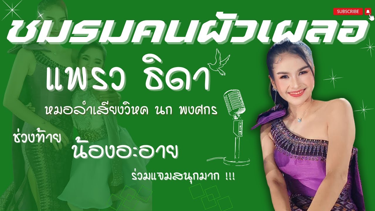 น่ารักอีกแล้ว ❗️น้องอะอายร้องช่วยพี่แพรวตอนท้าย #ชมรมคนผัวเผลอ - #แพรวธิดา  #หมอลำเสียงวิหค_นกพงศกร