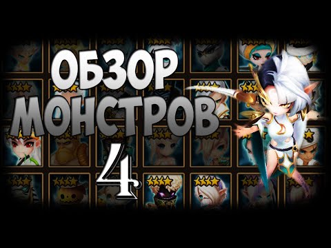 Видео: ГАЙД-ОБЗОР НА ВСЕХ 4* МОНСТРОВ СТИХИИ СВЕТА ДЛЯ НОВИЧКОВ - Summoners War