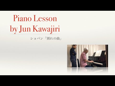川尻淳ピアノレッスン風景　「別れの曲」ショパン    クレッシェンド、リタルダント