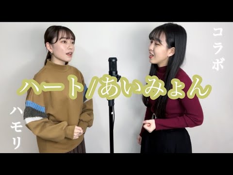 【ハート/あいみょん】安定ボイス×癒し系ボイスのコラボ！ハート歌ってみた