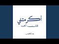 اكرمتني فلك الحمد