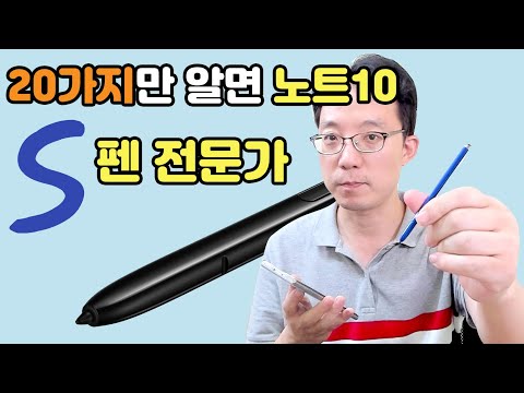 갤럭시 노트10 S펜 20가지만 알면 당신도 S펜 전문가