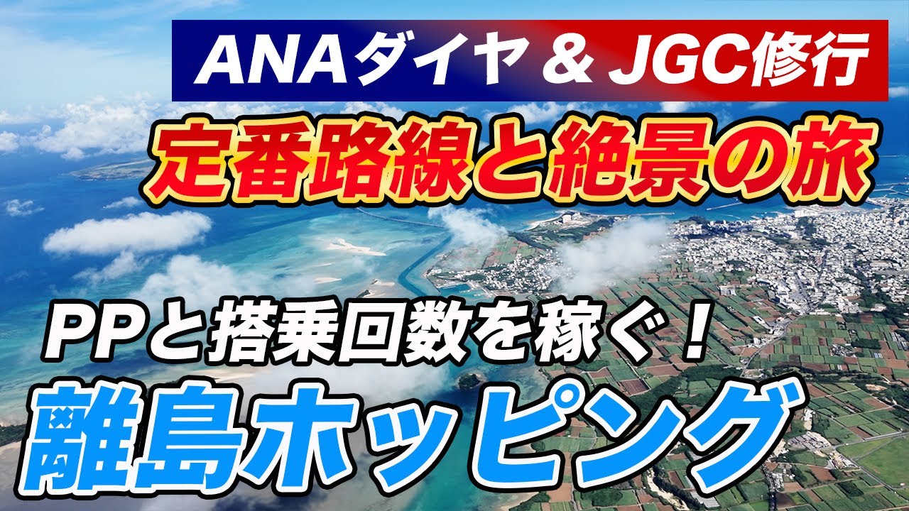 【2025年】ANAダイヤ＆JGC修行！沖縄離島ホッピングで稼ぐ！