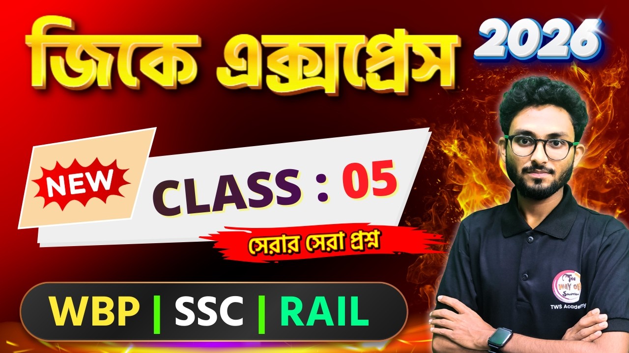 GK Express - 5 | Alamin Sir GK Class | Static GK 2026 | WBP GK 2026 | SSC GD GK Bangla | Railway GK