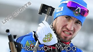 Вспоминаем победу Александра Логинова в спринте на чемпионате мира 2020. Чемпионат мира по биатлону!