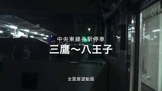 JR中央東線各駅停車E233系　三鷹〜八王子　前面展望
