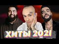 ХИТЫ 2021 🔝 ЛУЧШИЕ ПЕСНИ 2021 🎵 НОВИНКИ МУЗЫКИ 2021 🔥 РУССКАЯ МУЗЫКА 2021 🔊 RUSSISCHE MUSIK 2021