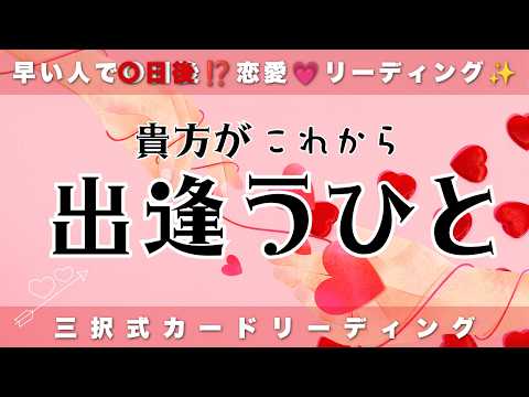 衝撃の出会い…⚡️❤️‍🔥貴方がこれから出逢うお相手はどんな人❓特徴・外見・時期【恋愛タロット占い】