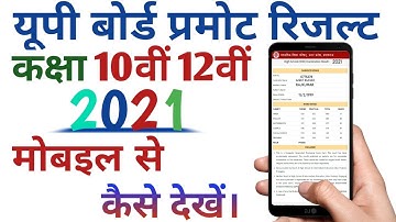 UP Board Result 2021// यूपी बोर्ड प्रमोट रिजल्ट देखें।। कक्षा 10वीं 12वीं परीक्षा परिणाम 2021