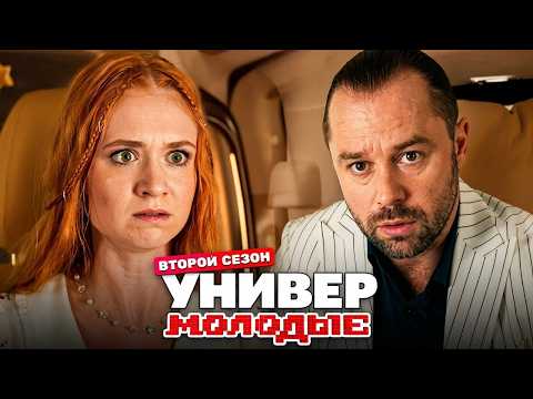 Универ. Молодые: 2 Сезон, Серии 1-10