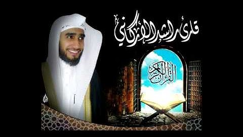 الشيخ راشد الاركاني قراءة من صلاة الفجر سورة التحريم
