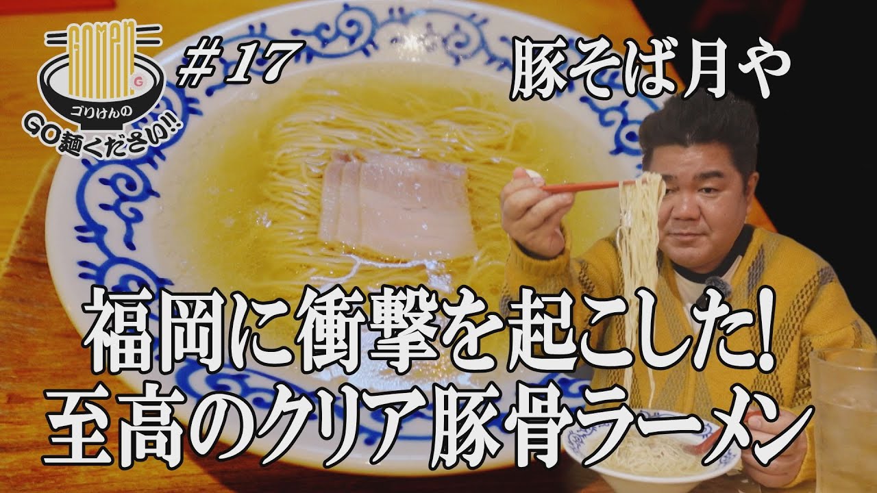 【豚骨革命‼︎豚そば月や】衝撃の透明スープ！女性に爆発的人気な豚そばにGO麺！