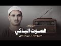احبس دموعك إن استطعت مع أروع ما يكون المنشاوى الباكى المبكي
