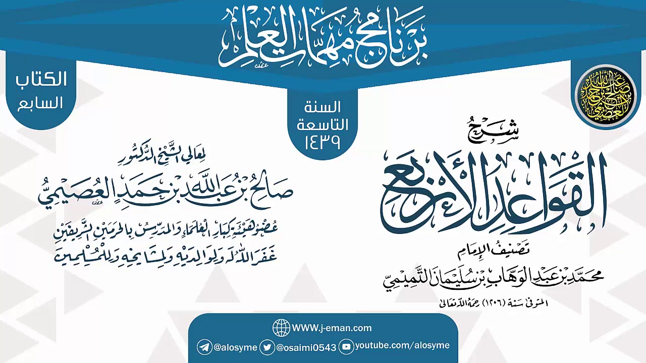 شرح (القواعد الأربع) | برنامج مهمات العلم 1439 | الشيخ صالح العصيمي