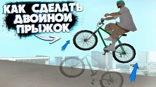 КАК ЖЕ СДЕЛАТЬ ДВОЙНОЙ ПРЫЖОК НА ВЕЛОСИПЕДЕ? В GTA SAMP!