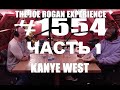 Joe Rogan подкаст с Kanye West (часть 1) перевод Flowmastaz