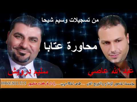 سليم درويش وعبدالله عاصي محاورة عتابا من مؤسسة المنصور 