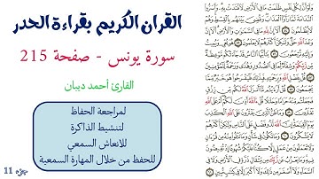 سورة يونس صفحة 215 - احمد ديبان