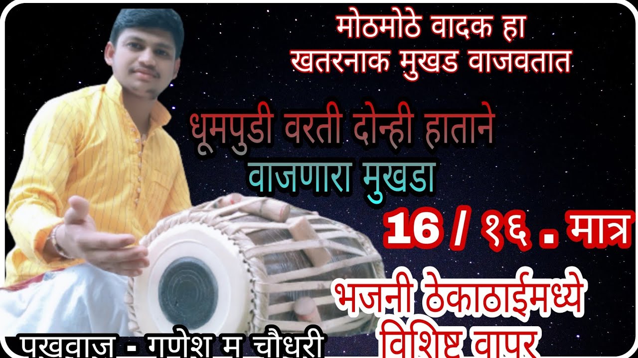असा खतरनाक मुखडा जो || धूमपुडीवर दोन्ही हाताने || वाजवला जातो || १६/16 || मात्रा . गणेश म चौधरी.