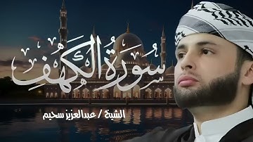 سورة الكهف كاملة حصن من المسيخ الدجال للشيخ عبدالعزيز سحيم ورش عن نافع Abdul Aziz Suhaim