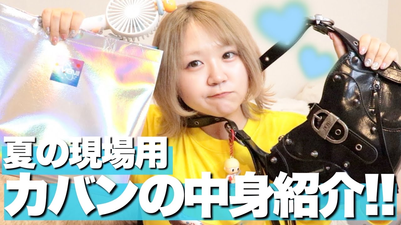 【夏編】オタクの現場用カバンの中身紹介！猛暑を乗り切るためのアイテム全部紹介！【ライブ参戦用バッグの中身】