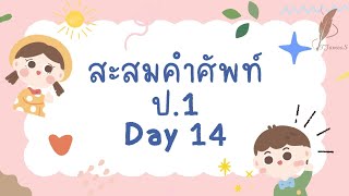 คำศัพท์ ป.1 Day 14 ❌️ ไม่ต้องท่อง ก็จำง่าย ✅️เปิดฟังหลังตื่น-ก่อนนอน🎧