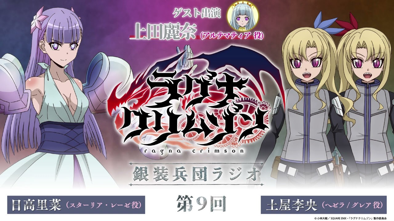 第9回】アニメ「ラグナクリムゾン」銀装兵団ラジオ (ゲスト:上田麗奈