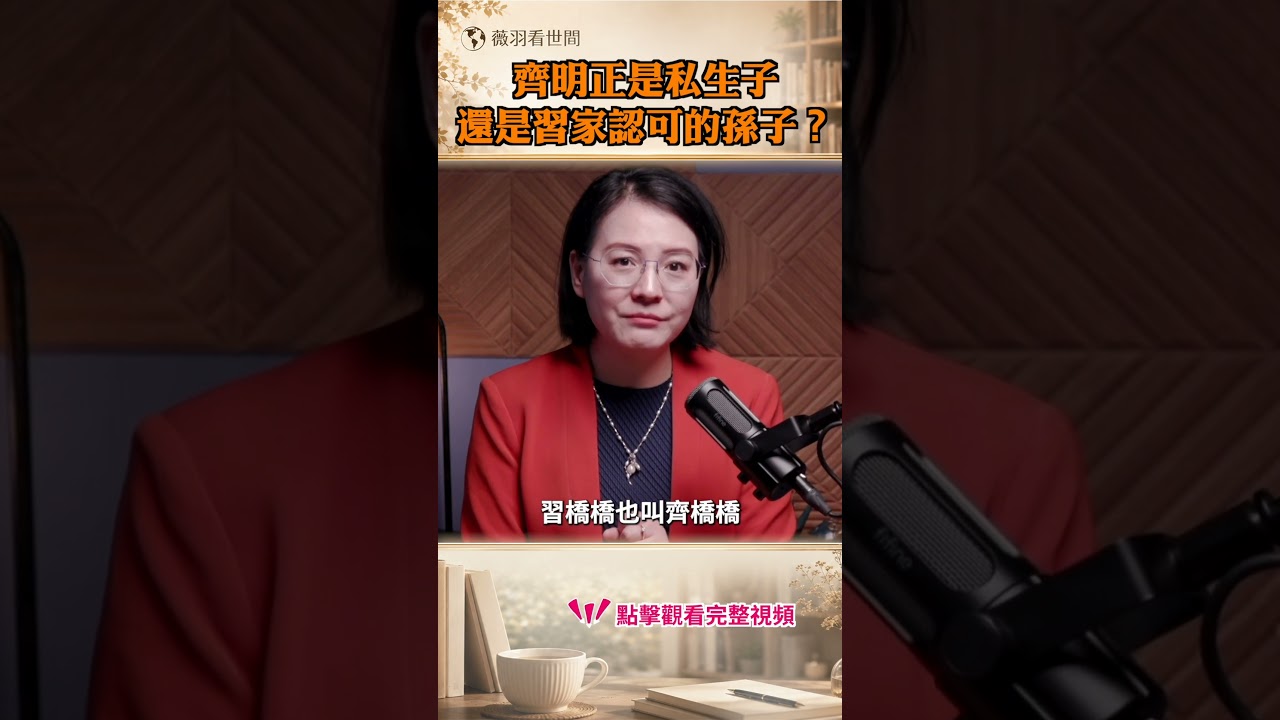 齊明正神秘出身！他是習家認可的唯一男孫？