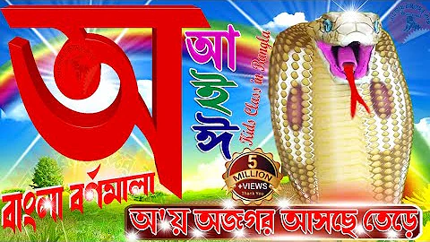 Bangla Bornomala Shikha | অ আ ক খ | अ  आ  इ  ई | বাংলা স্বরবর্ণ ও ব্যঞ্জনবর্ণ | Kids Class in Bangla