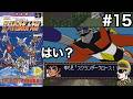 #15【実況】SFC第4次スーパーロボット大戦【レトロゲーム・ゆうしゃ・スパロボ】