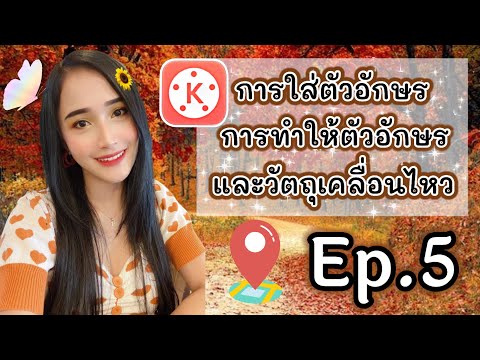 Ep.5 การใส่ตัวอักษร และ การทำให้ตัวอักษร หรือวัตถุเคลื่อนไหว สอนตัดต่อวิดีโอง่ายๆด้วยมือถือ