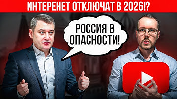 КАК РОССИЮ ЛИШАТ ИНТЕРНЕТА? Сценарий 2026