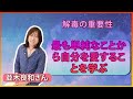 【並木良和さん】解毒の重要性 最も単純なことから自分を愛することを学ぶ