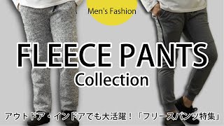 【仕入サイト】アウトドア・インドアでも大活躍パンツ。フリースパンツ特集！！【メンズファッション】