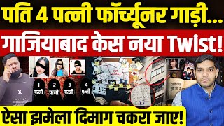 Ghaziabad Korean Game Case: पति 4 पत्नी फॉर्च्यूनर गाड़ी गजब!| गाजियाबाद केस नया Twist! | Dharmendra