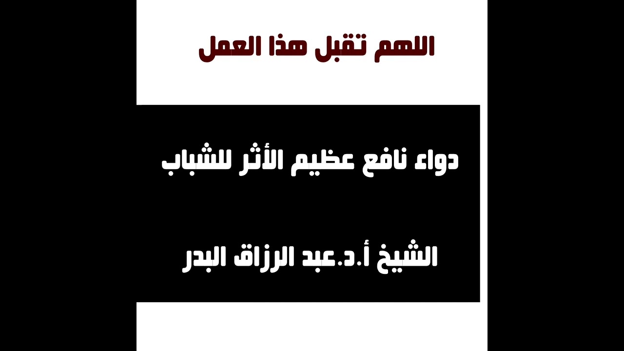 الشيخ عبدالرزاق البدر : دواء نافع للشباب