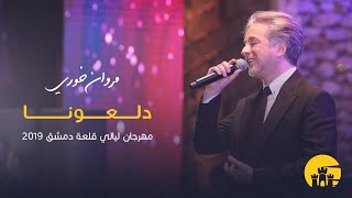 مروان خوري - دلعونا - مهرجان ليالي قلعة دمشق - 2019 | Marwan Khoury -  Daloona