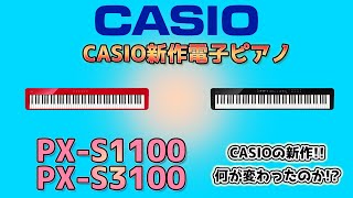 CASIO新作電子ピアノPX S1100＆PX S3100について紹介します　～元楽器屋店員の鍵盤楽器紹介～