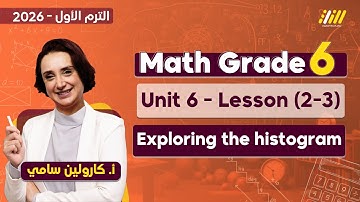 ماث سادسة ابتدائي ترم اول | exploring the histogram grade 6