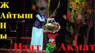 Жаны айтыш Акматбек Султан уулу & Изат Айдаркулова