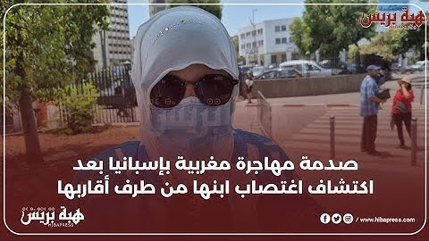 صدمة مهاجرة مغربية بإسبانيا بعد اكتشاف اغتــ.ــصاب ابنها من طرف أقارب داخل العائلة