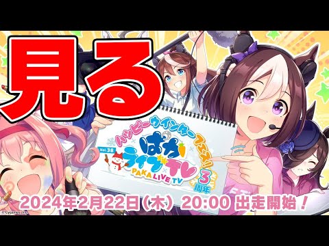 【ウマ娘】「ぱかライブTV Vol.38 3周年記念 ハッピーウィンターフェス！」見るぞ！！！！！！！