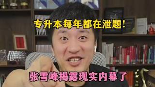 每年专升本都在泄题！张雪峰把内幕揭露了