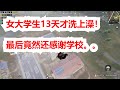 女大学生13天才洗上澡 最后竟然还感谢学校 本该拥有的权利被剥夺了 竟然还不反抗 女大学生13天才洗上澡 最后竟然还感谢学校 本该拥有的权利被剥夺了 竟然还不反抗