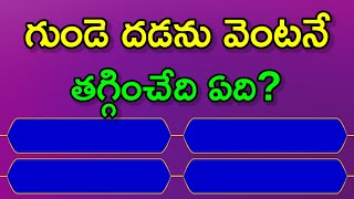 Telugu GK Questions And Answers||General Knowledge Questions Telugu||Interesting GK Questions Telugu