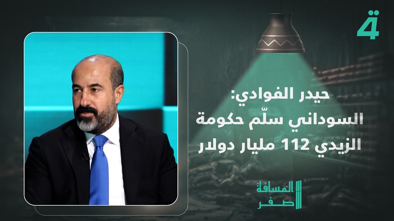 فيديو | النائب حيدر الفوادي: السوداني سلّم حكومة الزيدي 112 مليار دولار