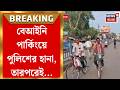 WB Illegal Parking | বেআইনি গাড়ি পিছু তোলাবাজি রুখতে পুলিশের বড় ‘অ্যাকশন’ | Bangla News
