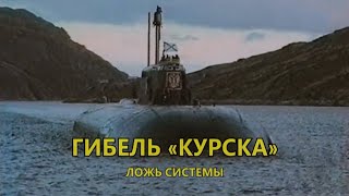 Video Gibel «Kurska»: lozh sistemy from КРК Беларуси, Engelsa drive, Kursk, Russia