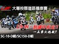 【SC-10-D組/SC150-D組】被買菜車套圈?!誓死捍衛150的尊嚴! | 18'UCRR冬季賽