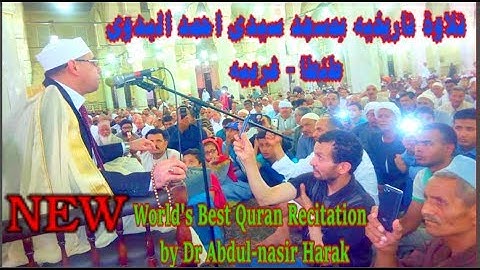 ستستمتع حتما بهذة التلاوة 25/5/2018 بمسجد سيدى احمد البدوى | الشيخ د عبدالناصر حرك | Harak TV